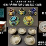 十二代永楽善五郎(和全)作の盃五客揃を買取いたしましたの買取事例｜芝田美術【岐阜・愛知の老舗骨董店】