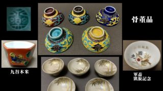 十二代永楽善五郎(和全)作 盃五客揃の買取事例|岐阜・愛知の骨董品買取 芝田美術
