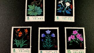 日本切手・中国切手の出張買取事例|岐阜・愛知エリア対応【芝田美術】