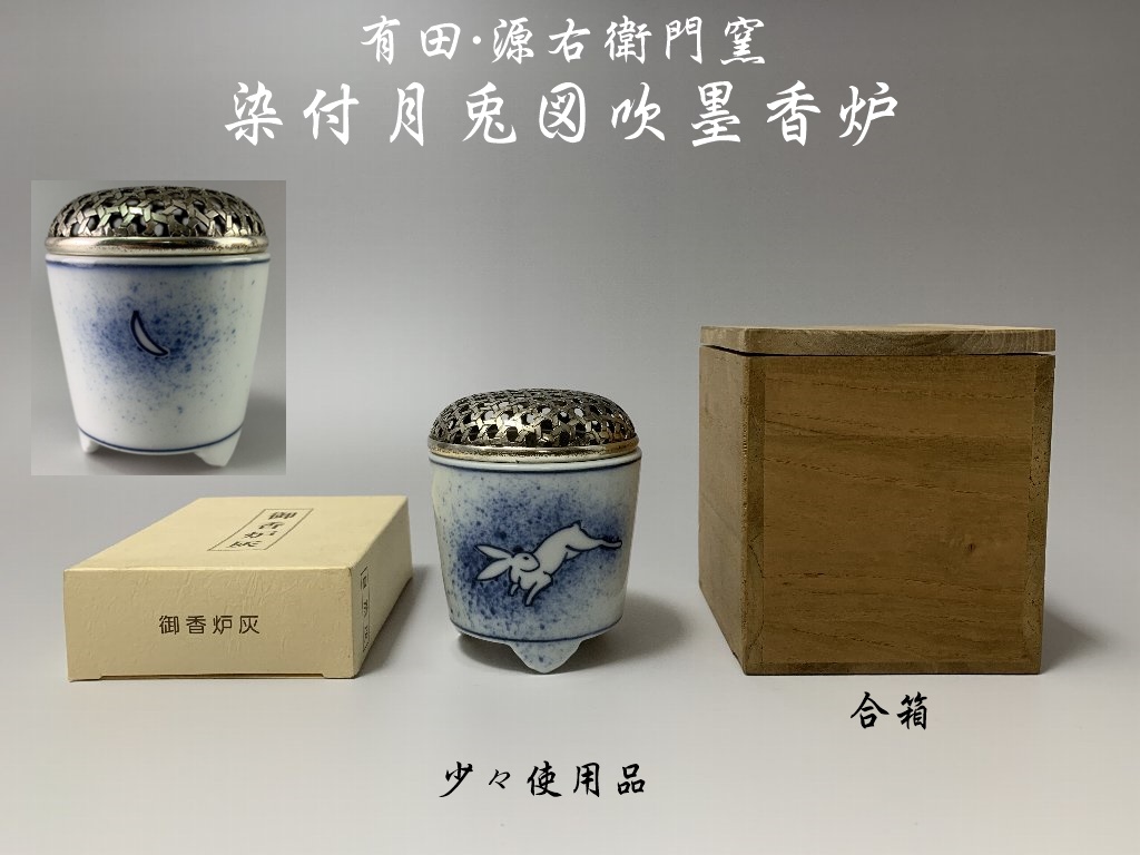 源右衛門 窯 香炉 染錦花鳥文 ☆新品☆希少☆ - キッチン/食器