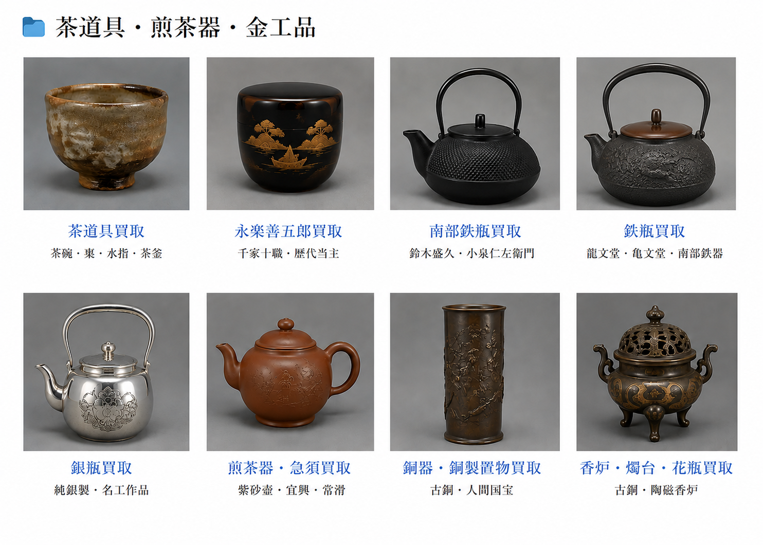 鉄瓶・銀瓶買取｜龍文堂・亀文堂・南部鉄瓶・名工作品 - 芝田美術【岐阜・愛知】