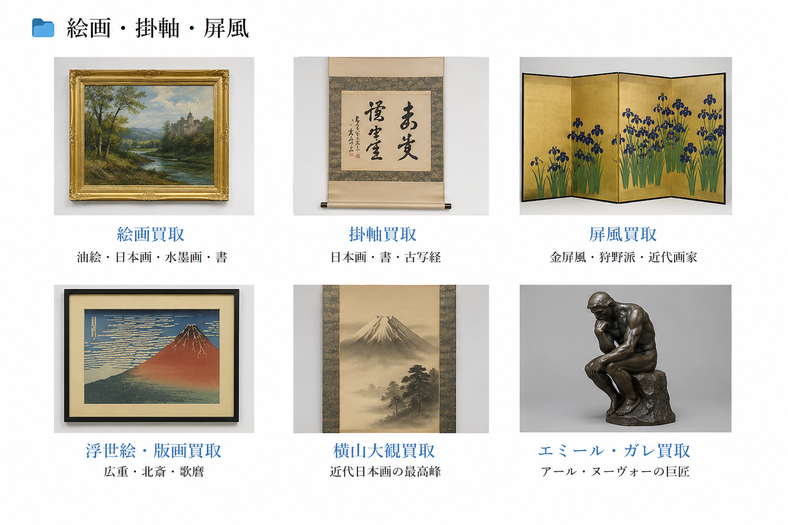 絵画・掛軸・屏風買取｜日本画・洋画・書・屏風・浮世絵・版画 - 芝田美術【岐阜・愛知】