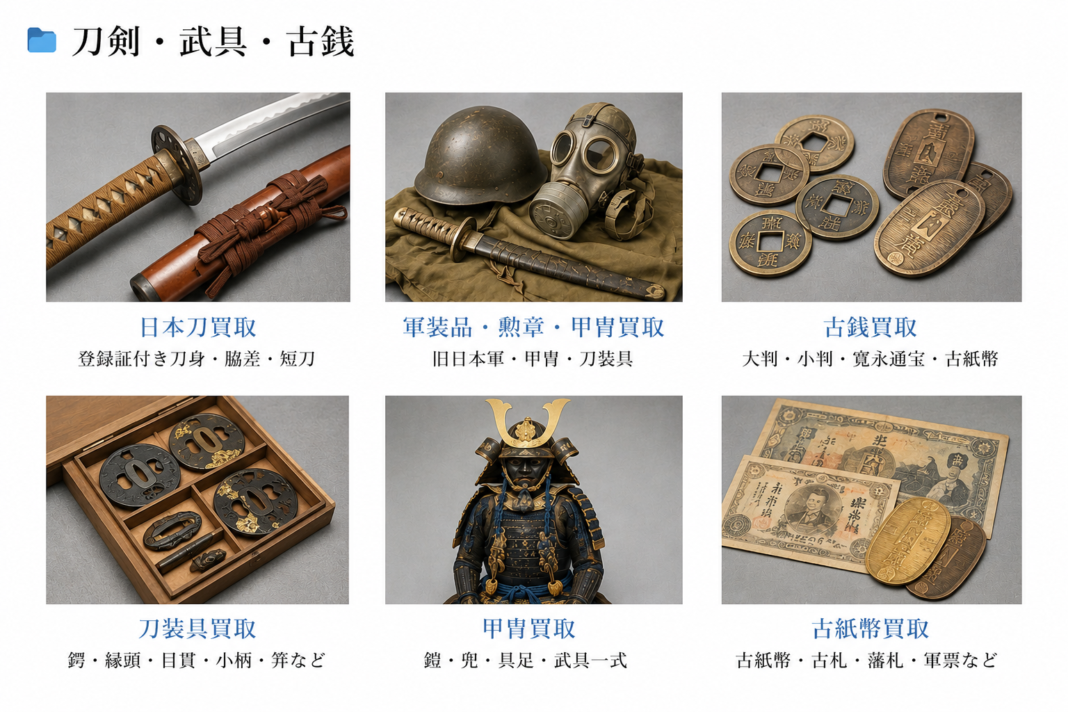 日本刀・刀装具・武具買取｜日本刀・脇差・短刀・刀装具・甲冑・軍装品 - 芝田美術【岐阜・愛知】