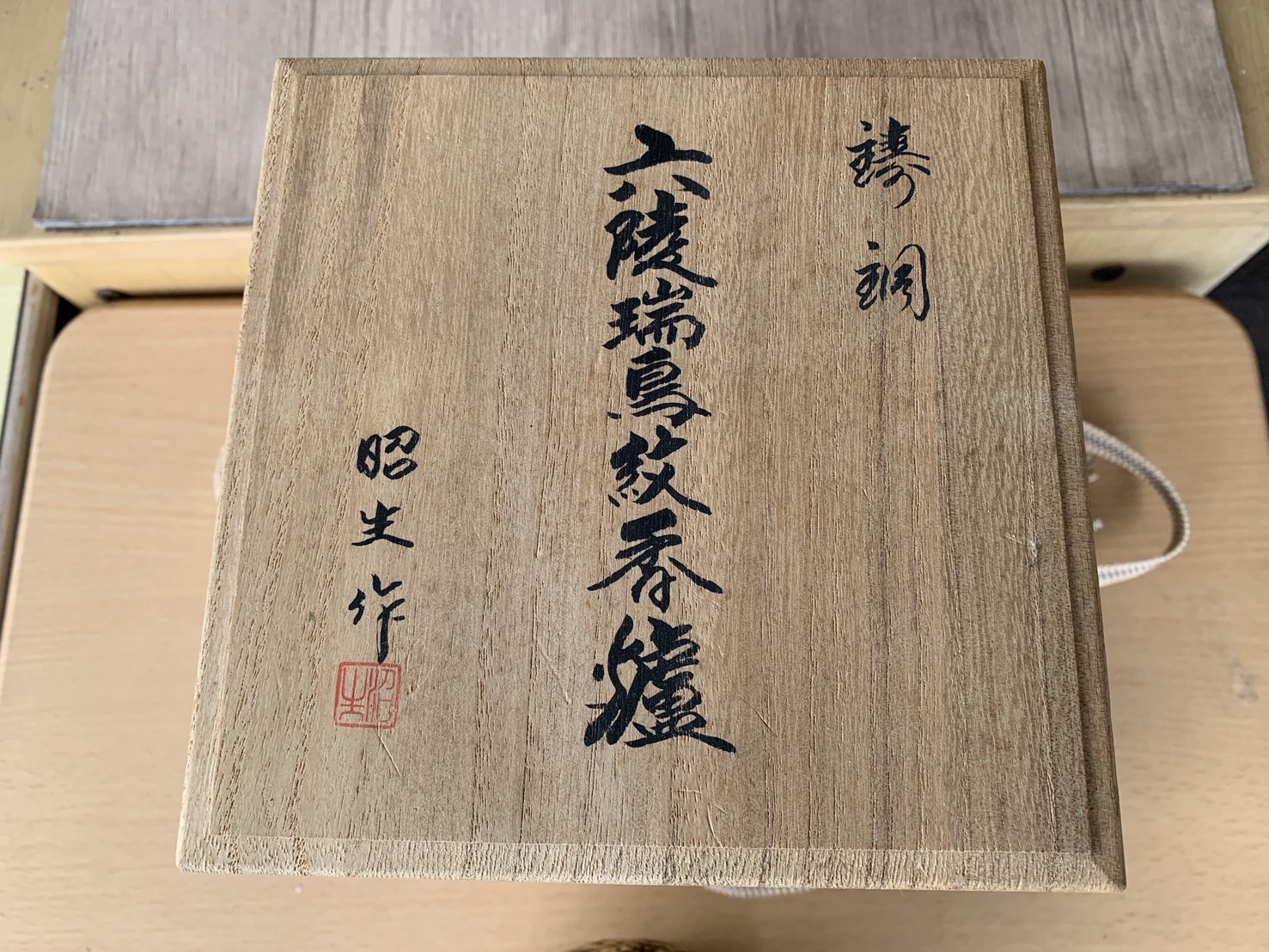 鋳銅 六陵瑞鳥紋香炉 昭生作の箱書き